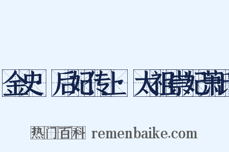 金史·后妃传上·太祖崇妃萧氏是什么意思的图片